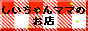 ���������}�}�̂����Ȃ��X���l�b�g�ł����Ȃ����������i�E�������������Љ�Ă��܂���